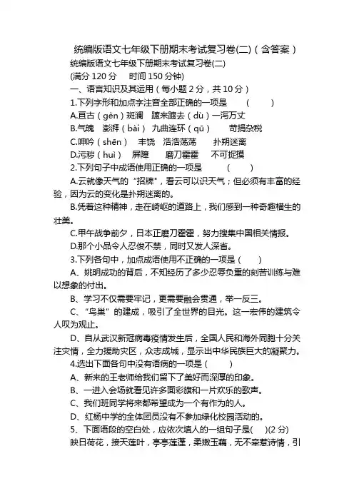 统编版语文七年级下册期末考试复习卷(二)(含答案)