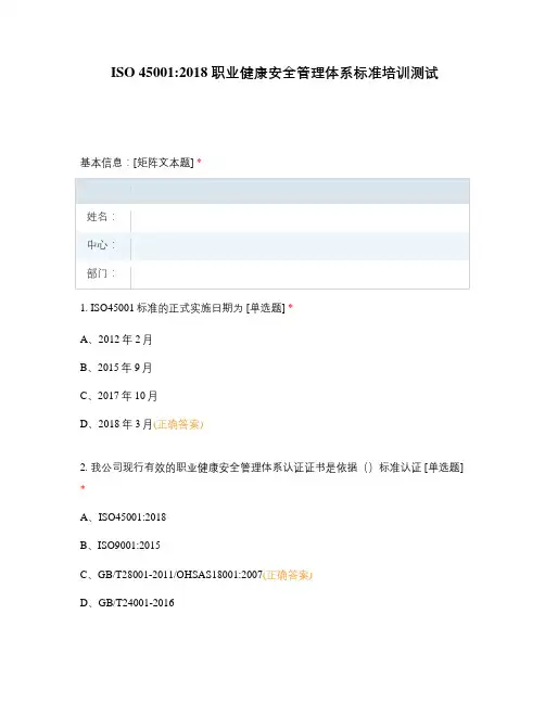 ISO 450012018 职业健康安全管理体系标准培训测试
