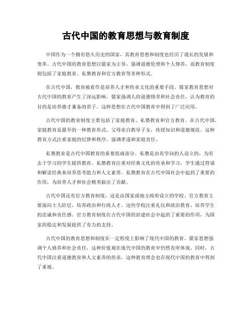 古代中国的教育思想与教育制度