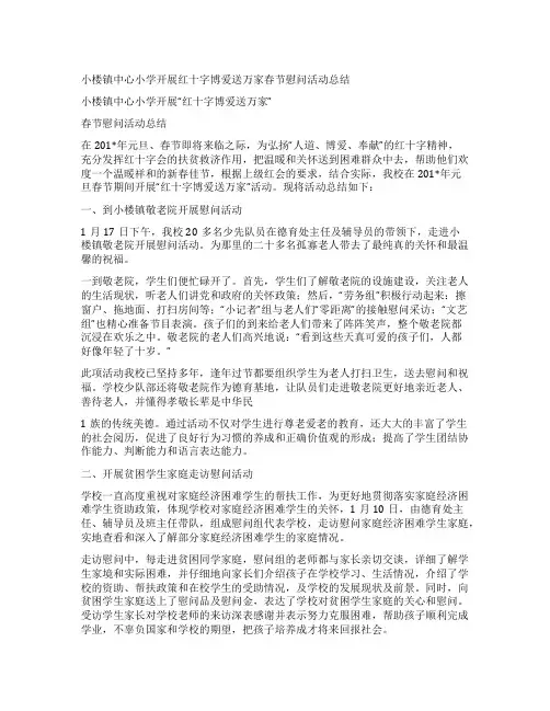 小楼镇中心小学开展红十字博爱送万家春节慰问活动总结