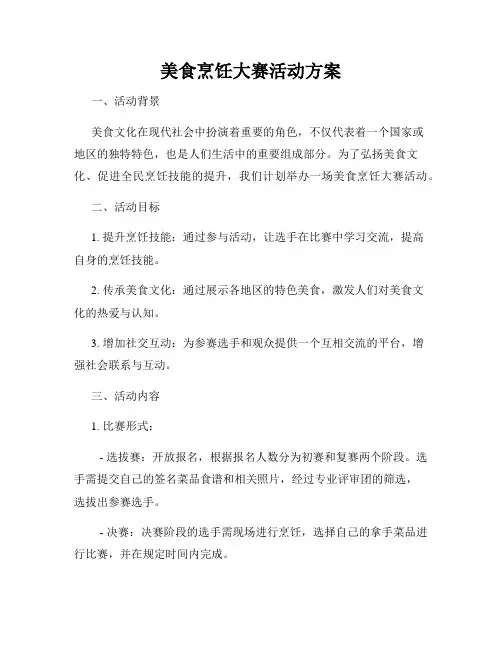 美食烹饪大赛活动方案
