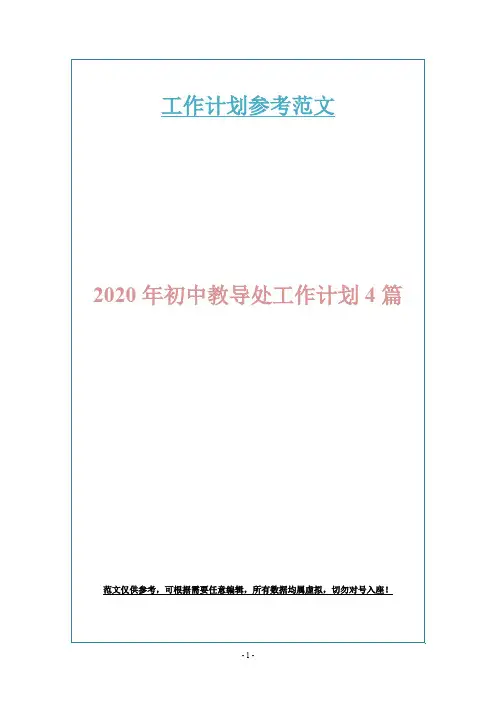 2020年初中教导处工作计划4篇