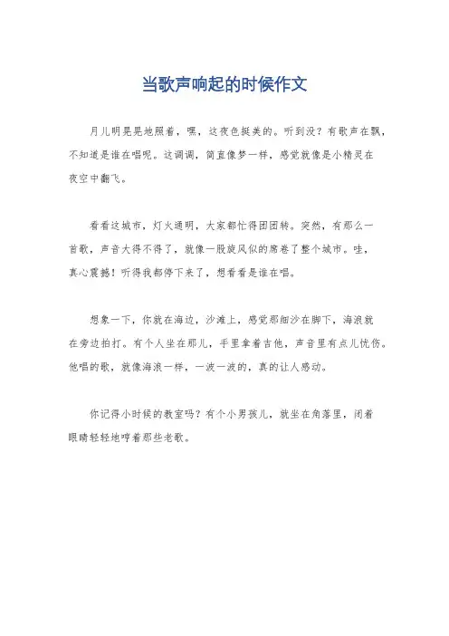 当歌声响起的时候作文
