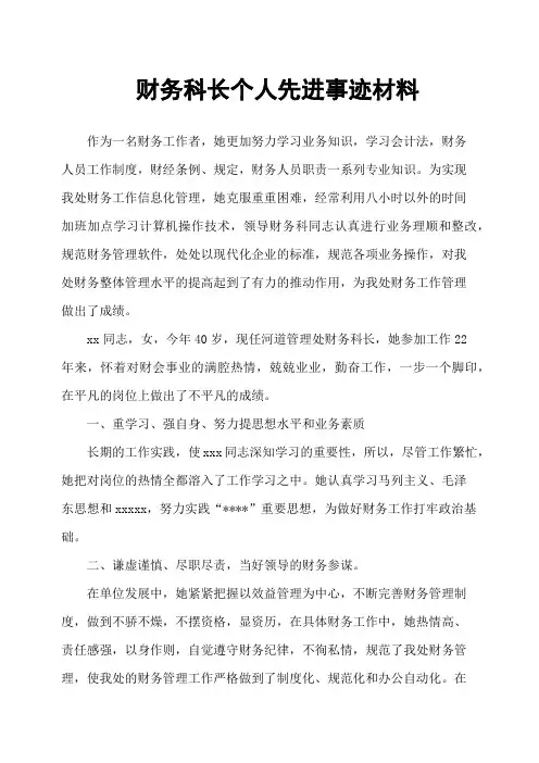 财务科长个人先进事迹材料