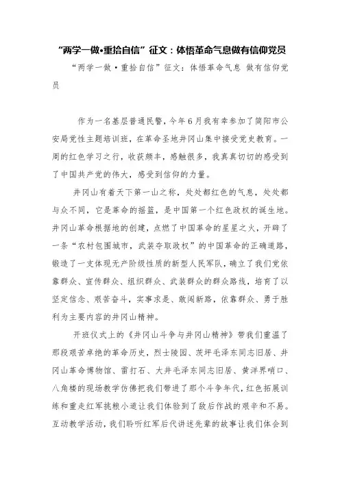 “两学一做·重拾自信”征文：体悟革命气息做有信仰党员【精品范文】