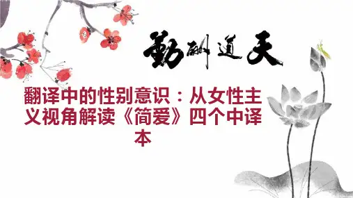 翻译中的性别意识：从女性主义视角解读《简爱》四个中译本