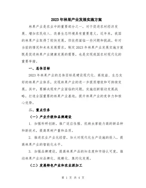 2023年林果产业发展实施方案