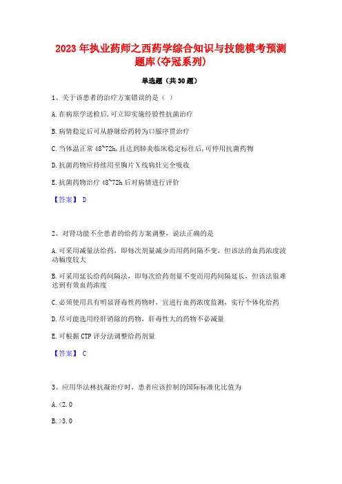 2023年执业药师之西药学综合知识与技能模考预测题库(夺冠系列)