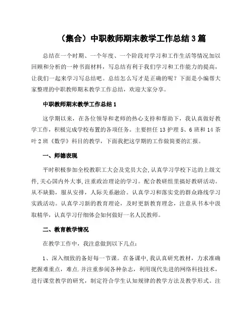 中职教师期末教学工作总结3篇