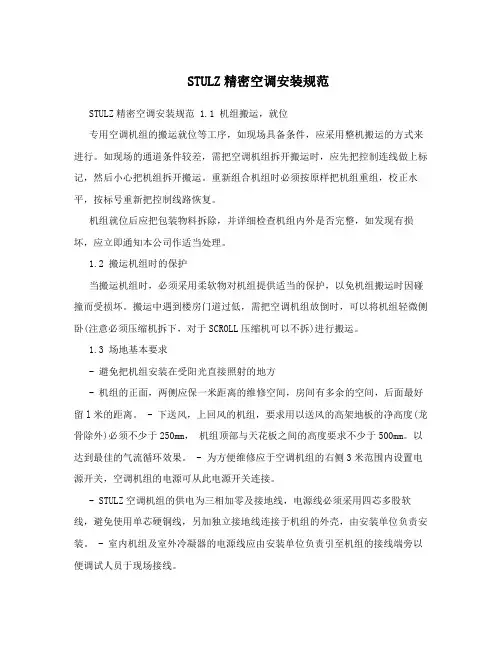 STULZ精密空调安装规范 