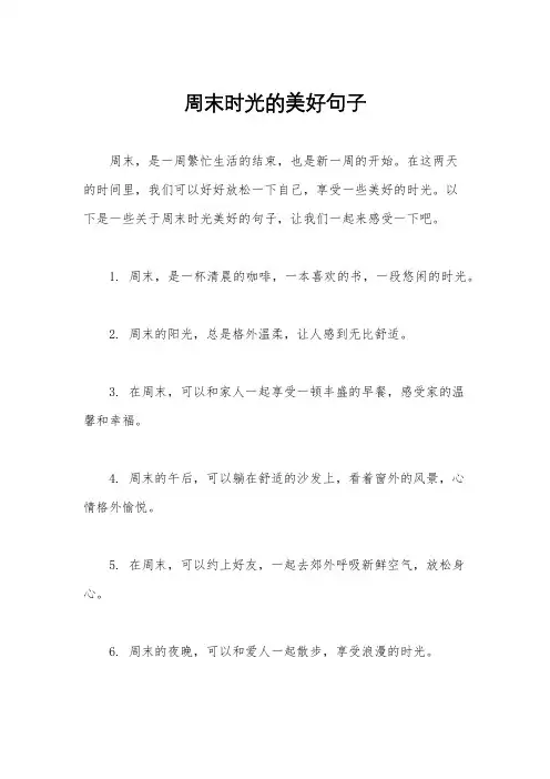 周末时光的美好句子