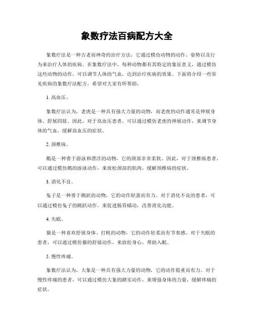 象数疗法百病配方大全