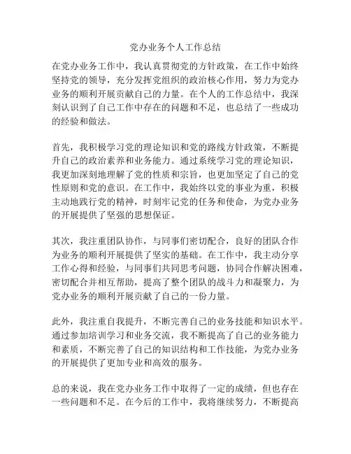党办业务个人工作总结