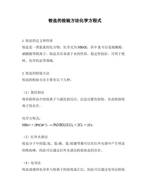 铵盐的检验方法化学方程式