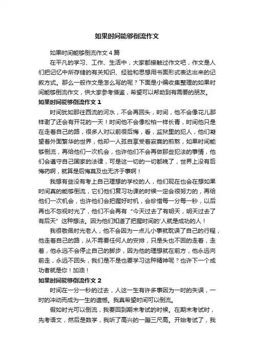 如果时间能够倒流作文4篇