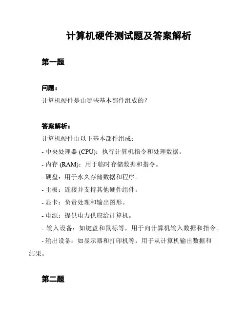 计算机硬件测试题及答案解析
