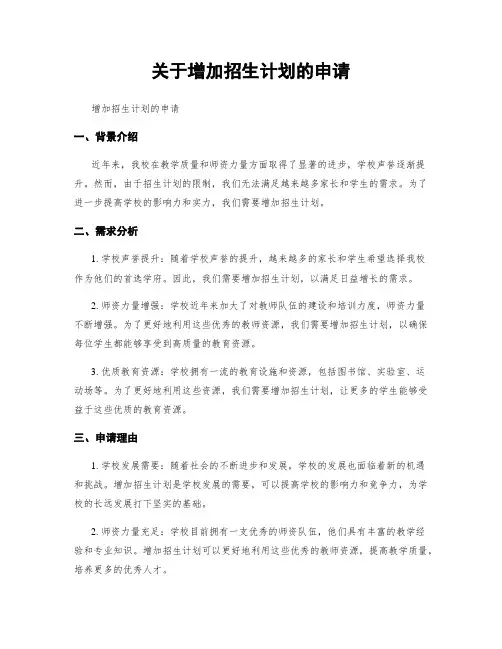 关于增加招生计划的申请