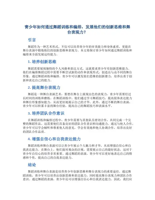 青少年如何通过舞蹈训练和编排,发展他们的创新思维和舞台表现力？