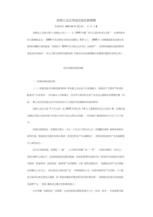 (完整版)首钢工业区用地改造发展策略