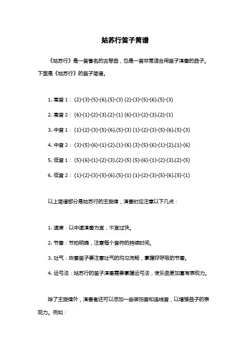姑苏行笛子简谱