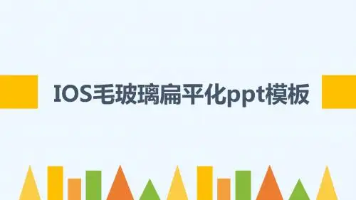 IOS毛玻璃扁平化