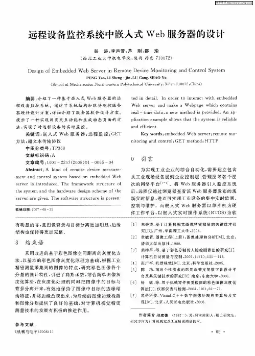 远程设备监控系统中嵌入式Web服务器的设计