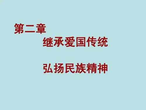 第二章 继承爱国传统  弘扬民族精神(备课稿 ppt)
