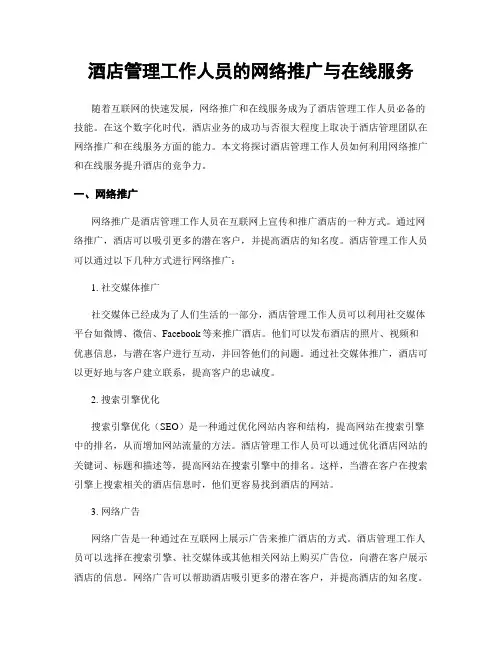 酒店管理工作人员的网络推广与在线服务