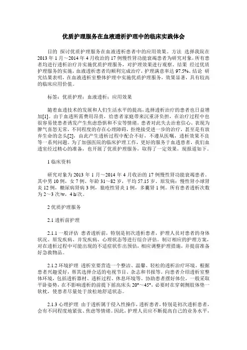 优质护理服务在血液透析护理中的临床实践体会