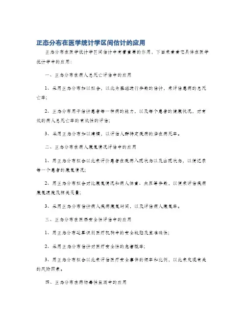 正态分布在医学统计学区间估计的应用
