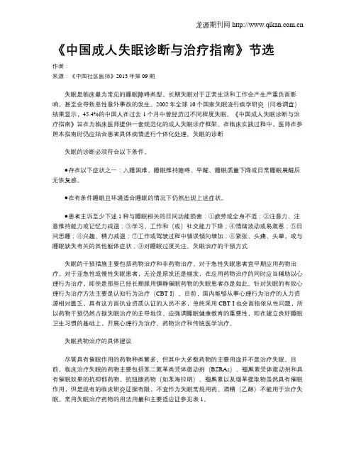 《中国成人失眠诊断与治疗指南》节选