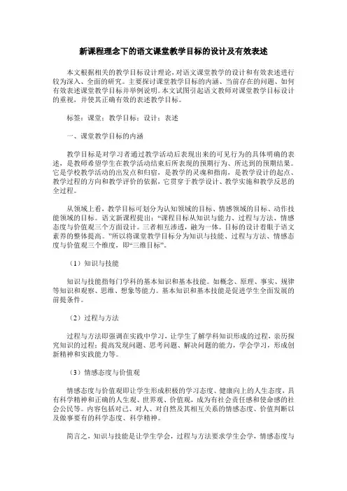 新课程理念下的语文课堂教学目标的设计及有效表述