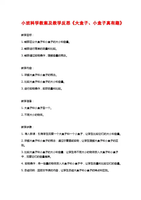 小班科学教案及教学反思《大盒子、小盒子真有趣》