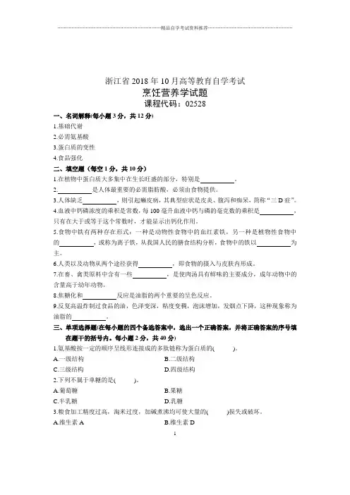 2020年10月浙江烹饪营养学试题及答案解析