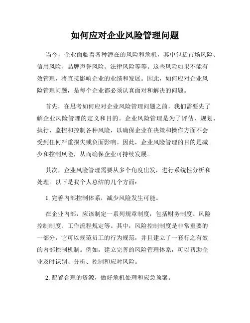 如何应对企业风险管理问题