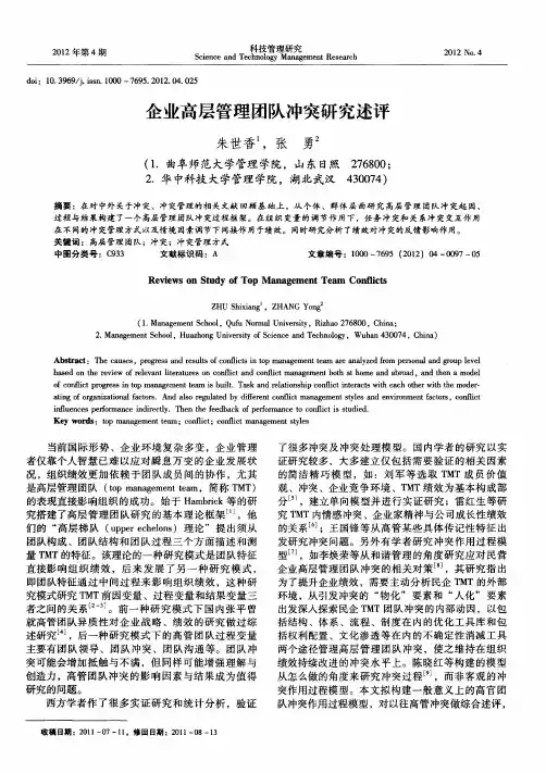 企业高层管理团队冲突研究述评