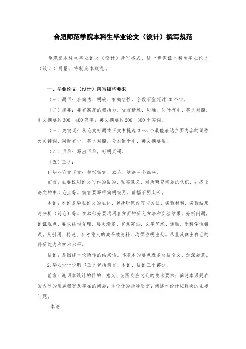 合肥师范学院本科毕业论文(设计)撰写规范(内附模板)