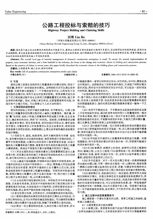 公路工程投标与索赔的技巧