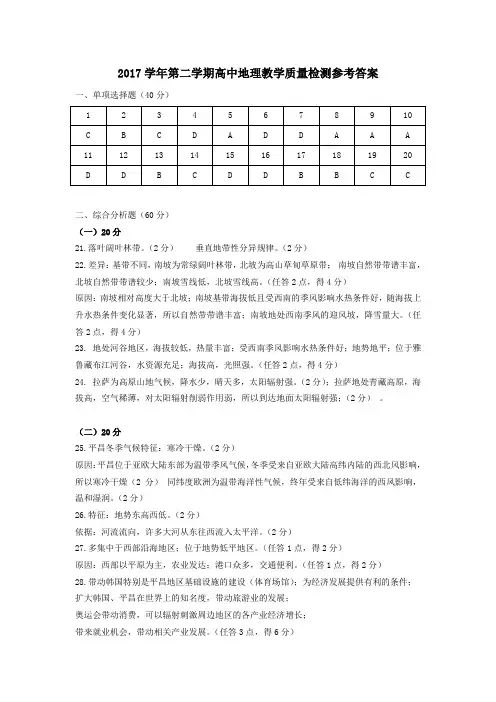 2017学年第二学期期中高中地理学科等级考质量检测参考答案