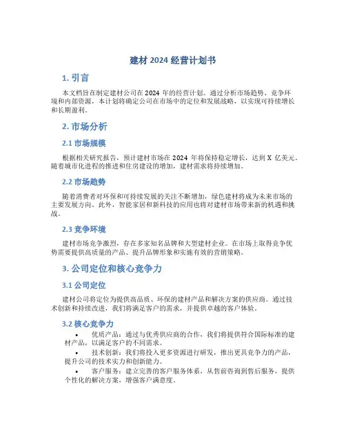 建材2024经营计划书