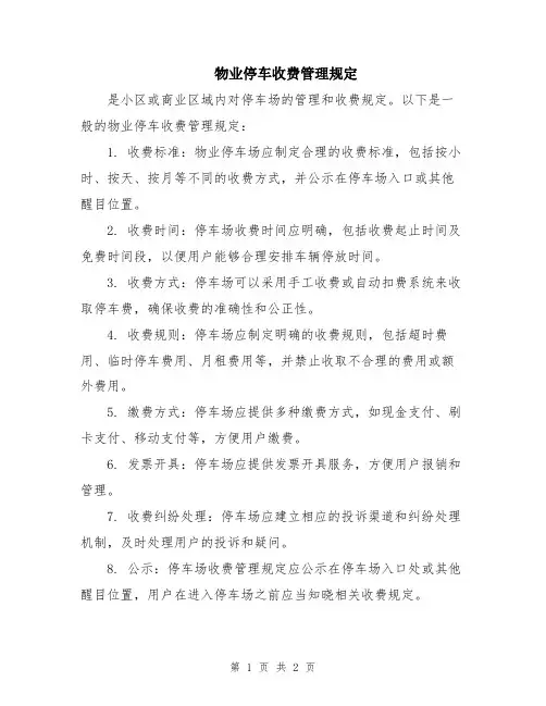 物业停车收费管理规定