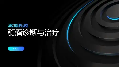 筋瘤诊断与治疗PPT