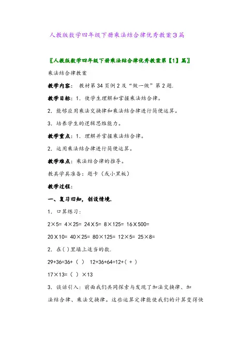 人教版数学四年级下册乘法结合律优秀教案3篇