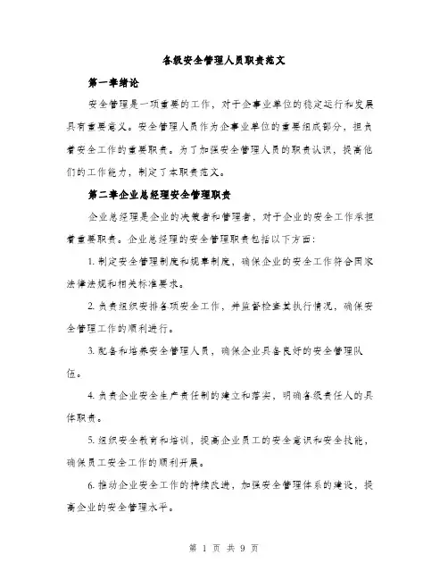 各级安全管理人员职责范文(三篇)