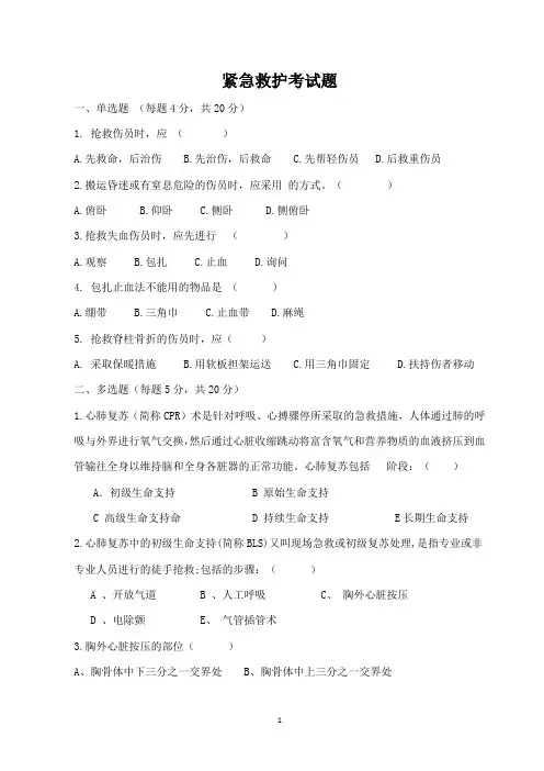 紧急救护知识题(附答案)