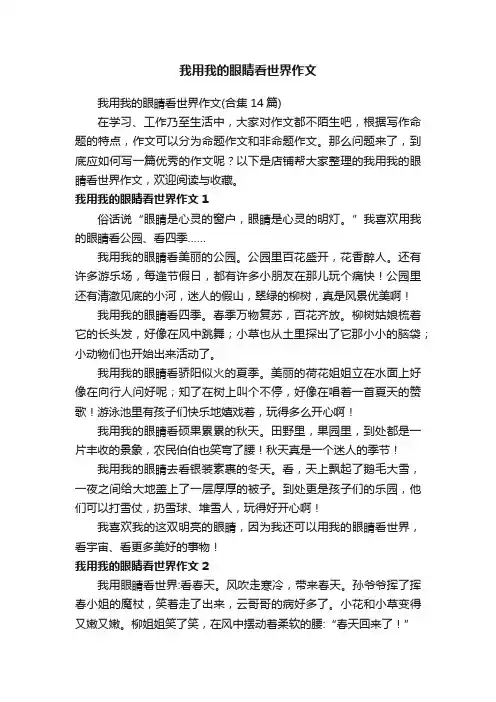 我用我的眼睛看世界作文