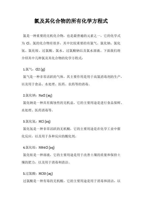 氯及其化合物的所有化学方程式