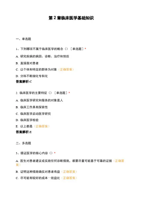 第2章 临床医学基础知识 (1)