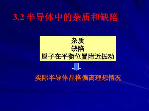 半导体中的杂质和缺陷.ppt