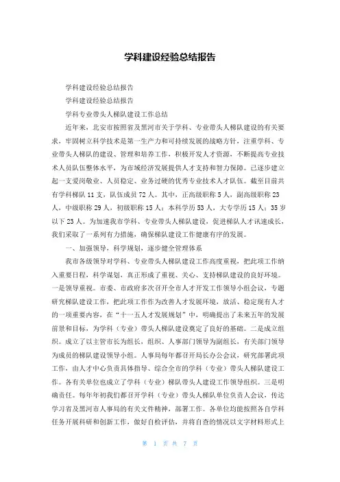 学科建设经验总结报告